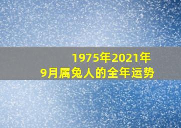 1975年2021年9月属兔人的全年运势