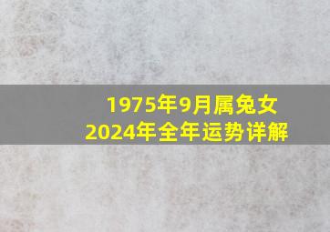 1975年9月属兔女2024年全年运势详解