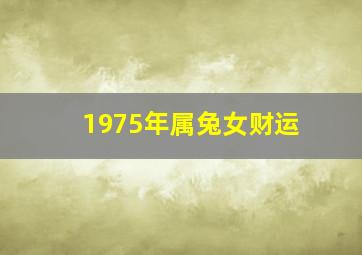 1975年属兔女财运