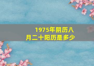 1975年阴历八月二十阳历是多少