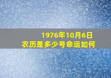 1976年10月6日农历是多少号命运如何