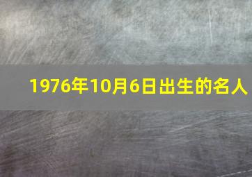 1976年10月6日出生的名人