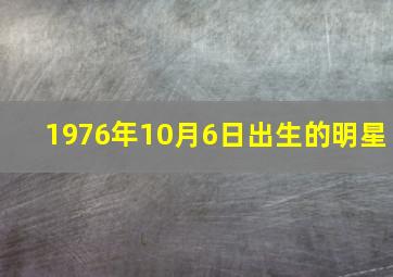 1976年10月6日出生的明星