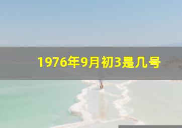 1976年9月初3是几号