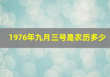 1976年九月三号是农历多少