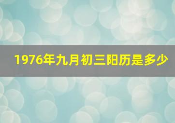 1976年九月初三阳历是多少