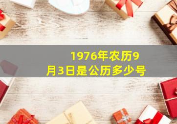 1976年农历9月3日是公历多少号