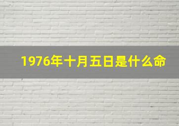 1976年十月五日是什么命