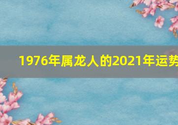 1976年属龙人的2021年运势