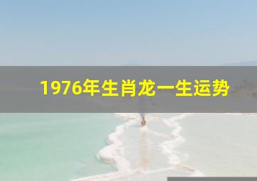 1976年生肖龙一生运势