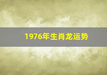 1976年生肖龙运势