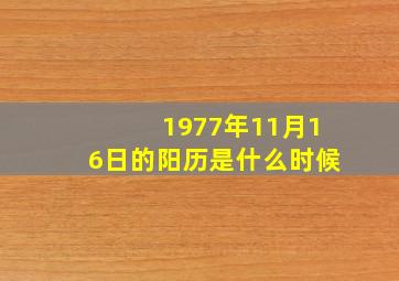 1977年11月16日的阳历是什么时候