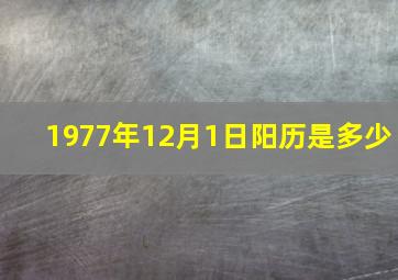 1977年12月1日阳历是多少