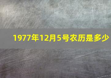 1977年12月5号农历是多少