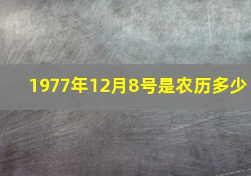 1977年12月8号是农历多少