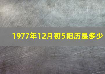 1977年12月初5阳历是多少