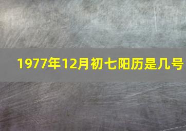 1977年12月初七阳历是几号