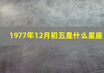 1977年12月初五是什么星座