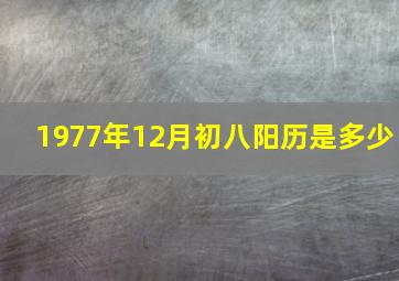 1977年12月初八阳历是多少