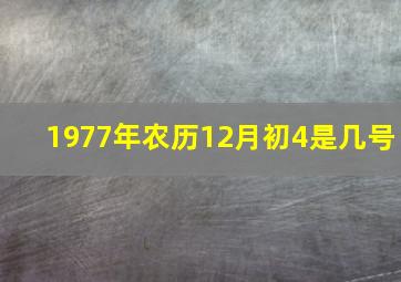 1977年农历12月初4是几号