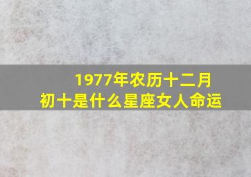 1977年农历十二月初十是什么星座女人命运