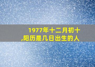 1977年十二月初十,阳历是几日出生的人