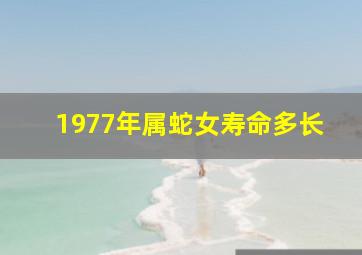 1977年属蛇女寿命多长