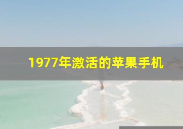 1977年激活的苹果手机