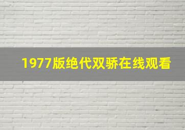 1977版绝代双骄在线观看