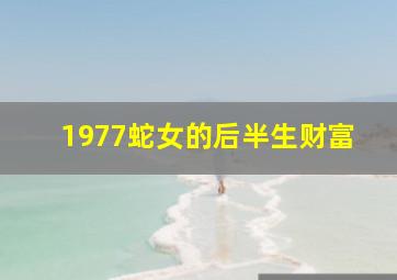 1977蛇女的后半生财富