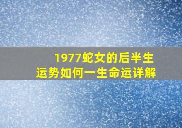 1977蛇女的后半生运势如何一生命运详解