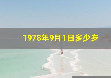 1978年9月1日多少岁