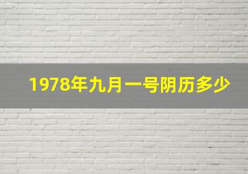 1978年九月一号阴历多少