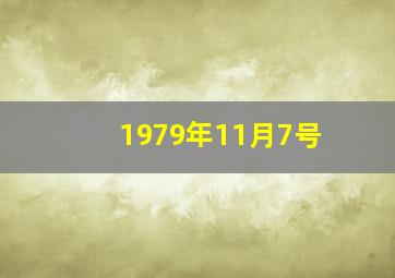 1979年11月7号