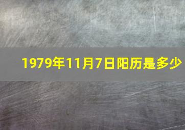 1979年11月7日阳历是多少