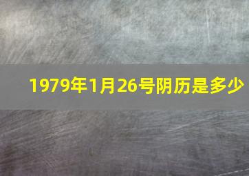 1979年1月26号阴历是多少