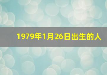 1979年1月26日出生的人