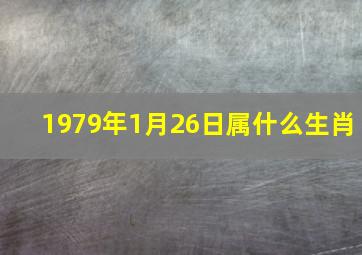 1979年1月26日属什么生肖