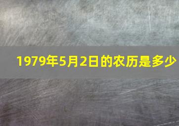 1979年5月2日的农历是多少