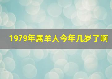 1979年属羊人今年几岁了啊