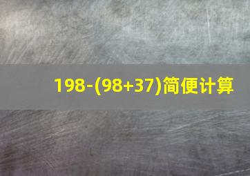 198-(98+37)简便计算