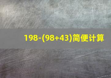 198-(98+43)简便计算