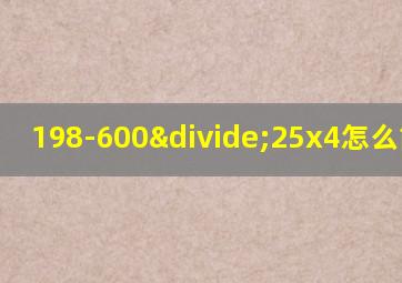 198-600÷25x4怎么简便算