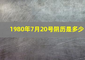 1980年7月20号阴历是多少