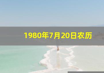 1980年7月20日农历