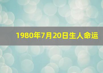 1980年7月20日生人命运