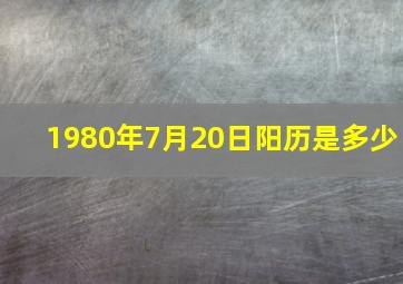 1980年7月20日阳历是多少