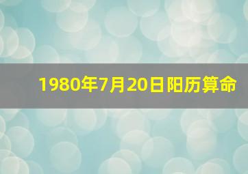 1980年7月20日阳历算命