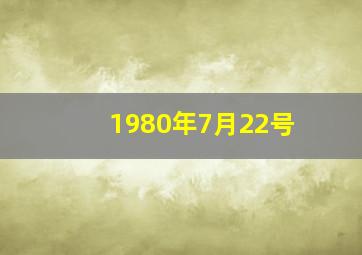 1980年7月22号