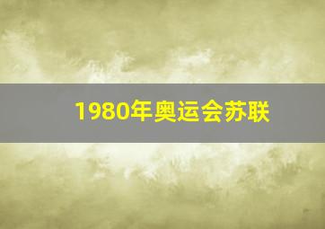 1980年奥运会苏联